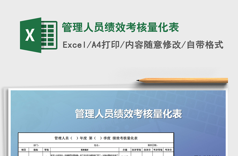 2021管理人員績(jī)效考核量化表免費(fèi)下載