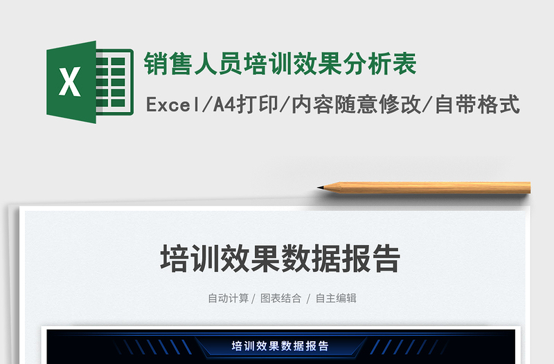 銷售人員培訓(xùn)效果分析表免費下載
