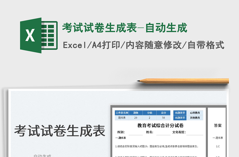 2022考試試卷生成表-自動生成免費(fèi)下載