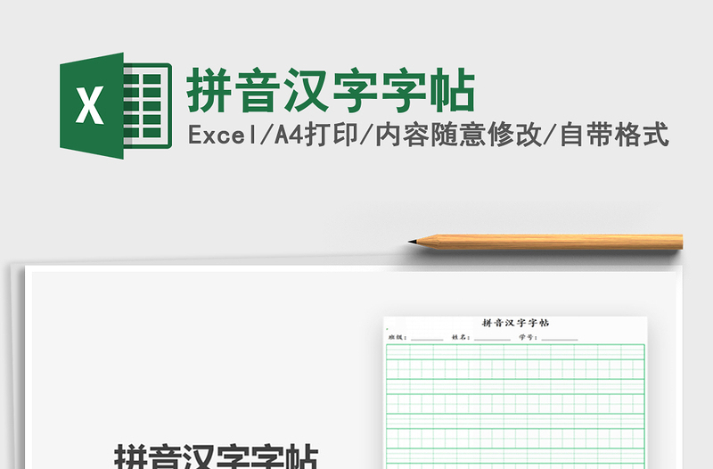 2021拼音漢字字帖免費下載