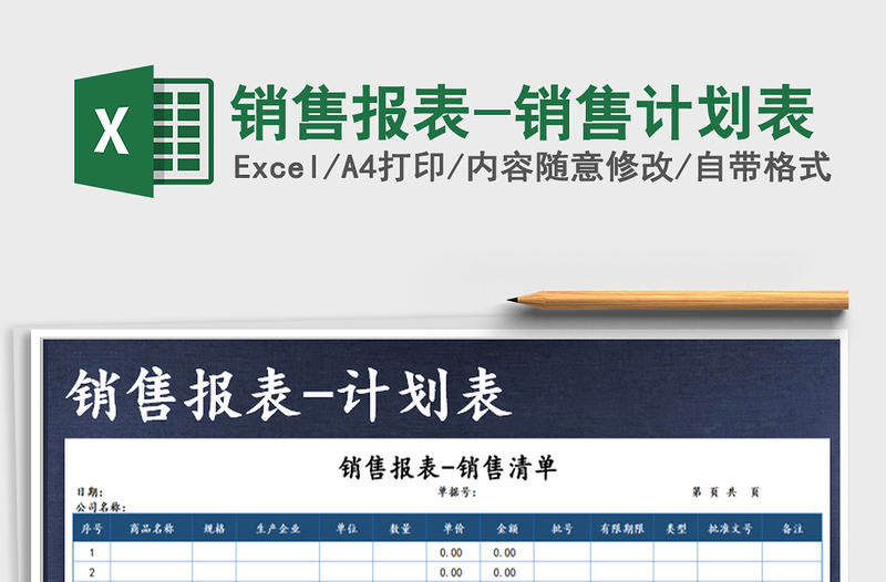 2021年銷(xiāo)售報(bào)表-銷(xiāo)售計(jì)劃表