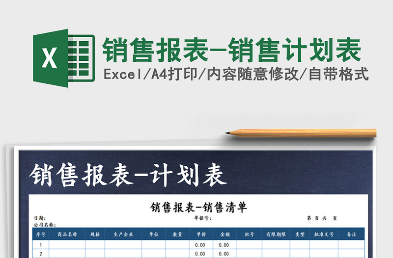 2021年銷售報表-銷售計劃表