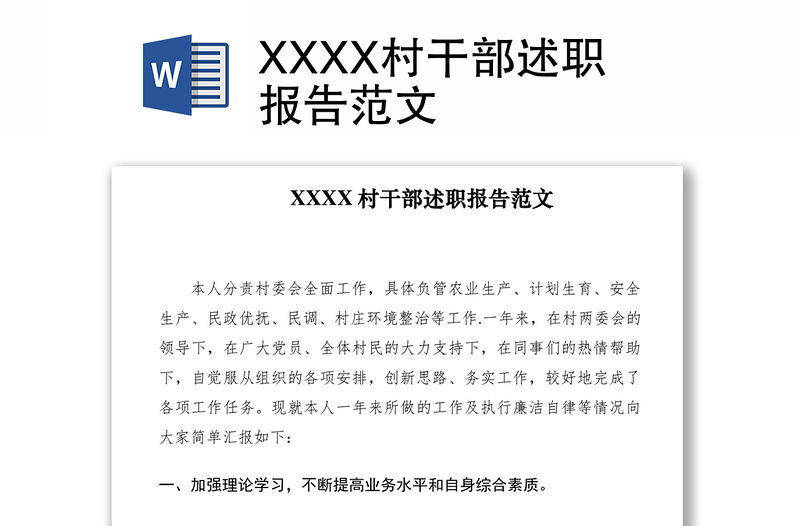 2021XXXX村干部述職報告范文
