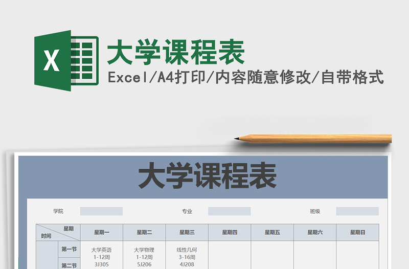 2021年大學(xué)課程表