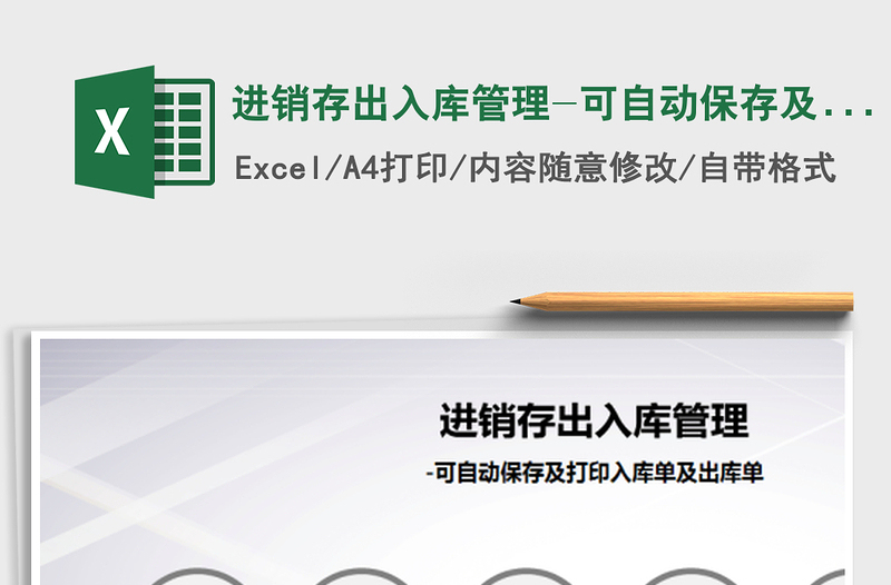 2021年進(jìn)銷存出入庫(kù)管理-可自動(dòng)保存及打印入庫(kù)單及出庫(kù)單
