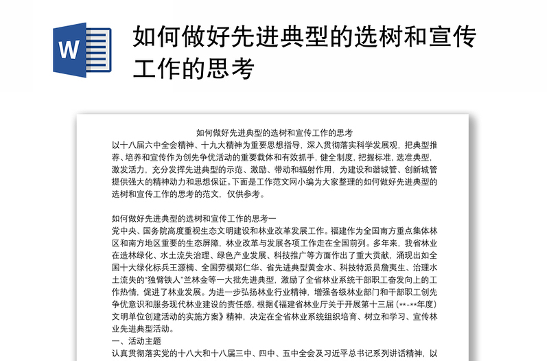 如何做好先進典型的選樹和宣傳工作的思考