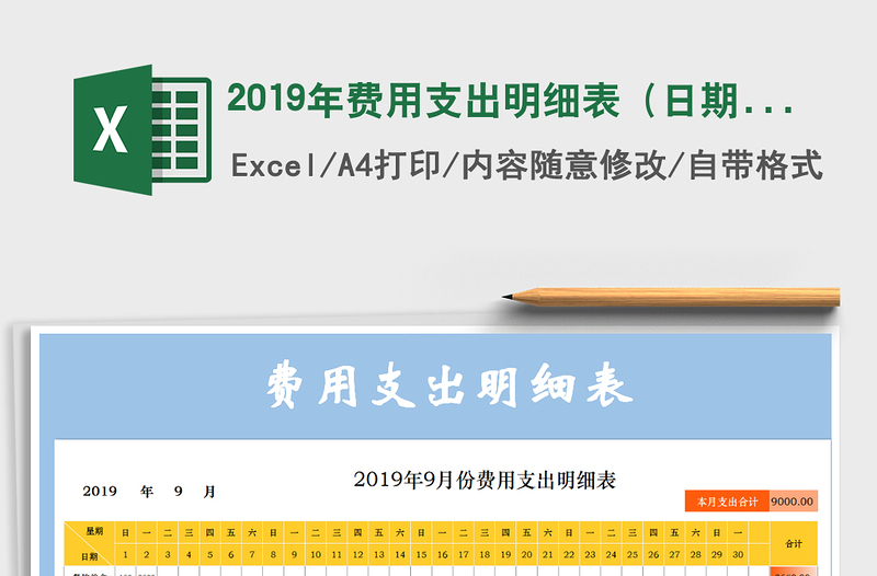 2021年2019年費用支出明細表(日期自動更新)