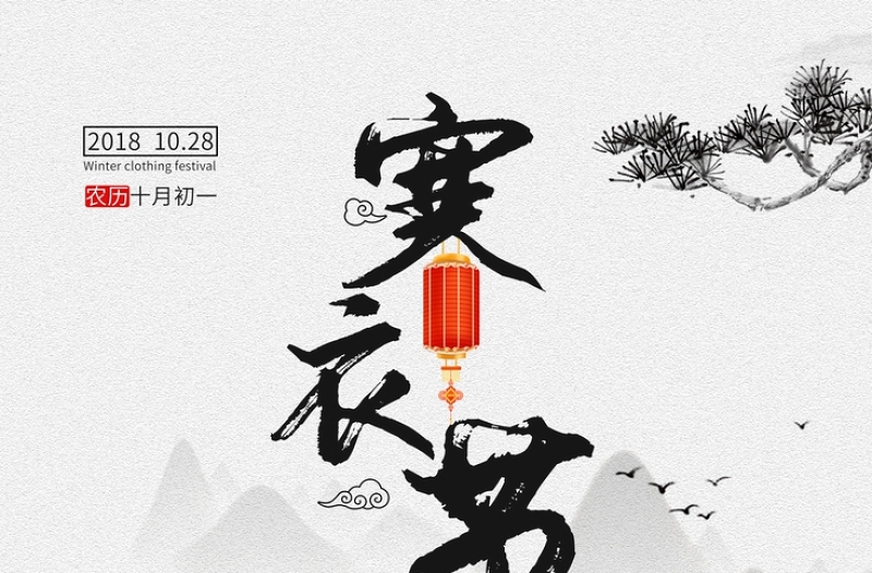 中国传统祭祀节日寒衣节图片