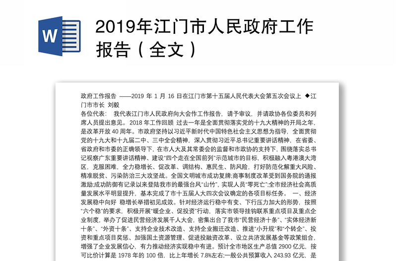 2019年江门市人民政府工作报告（全文）