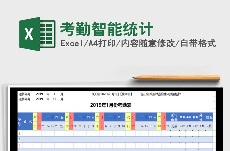 2021年考勤智能統(tǒng)計