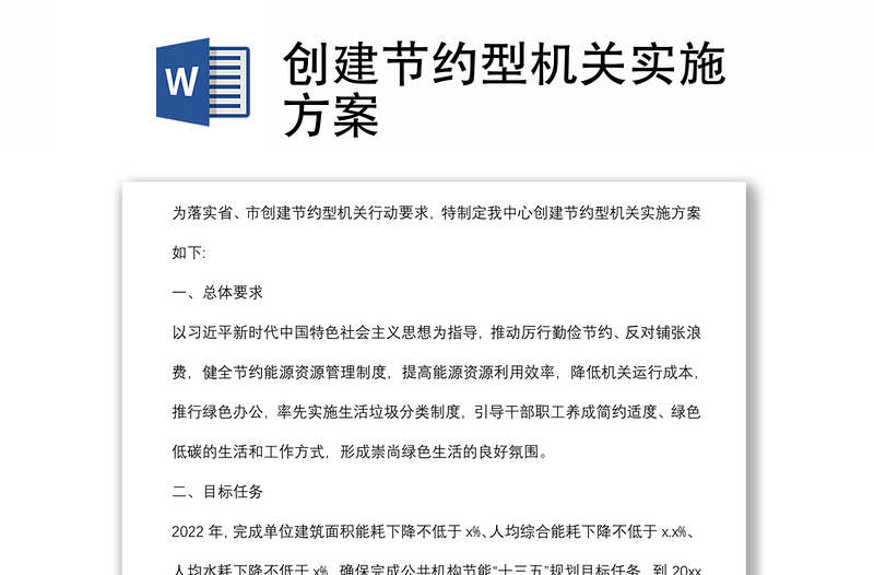 創(chuàng)建節(jié)約型機關(guān)實施方案