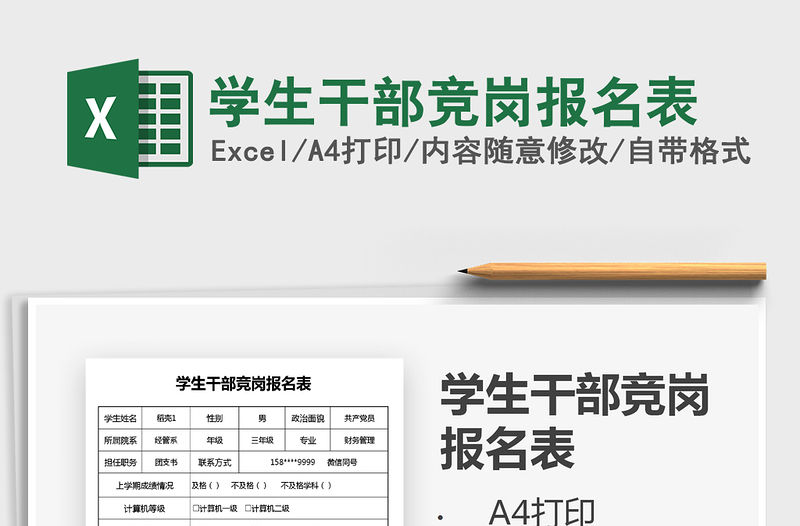 2021年學生干部競崗報名表