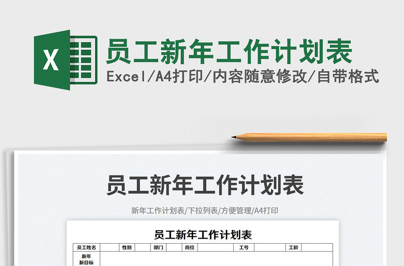 員工新年工作計劃表免費下載