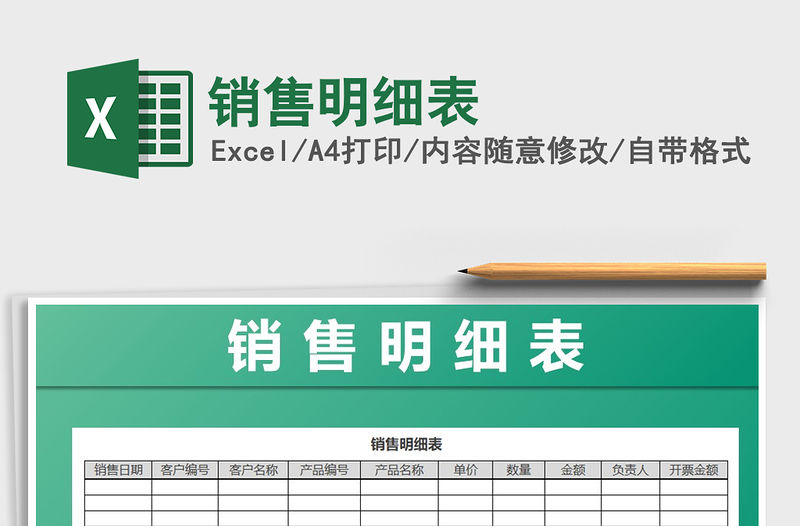 2022年銷售明細表免費下載