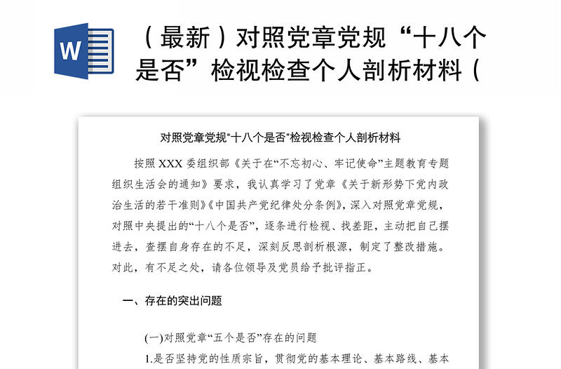 2021（最新）對照黨章黨規(guī)“十八個是否”檢視檢查個人剖析材料（對照檢查）（檢視清單）