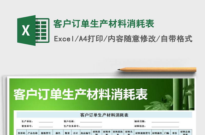 2021年客戶訂單生產(chǎn)材料消耗表