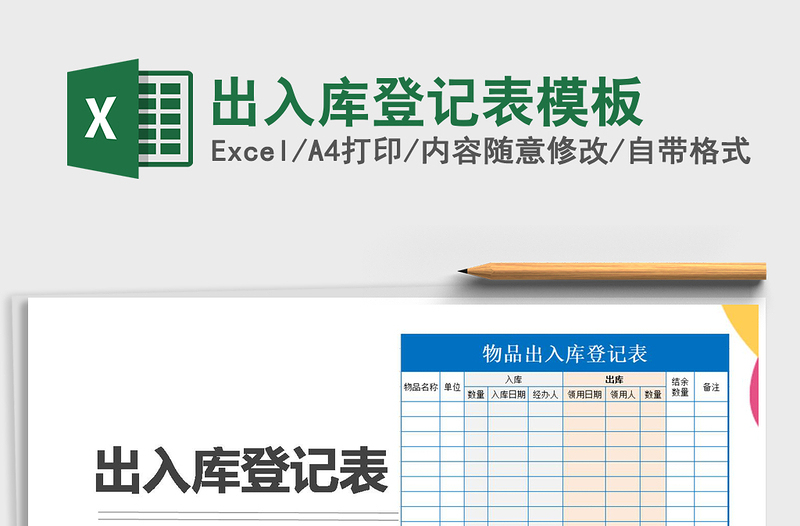 2021年出入庫(kù)登記表模板