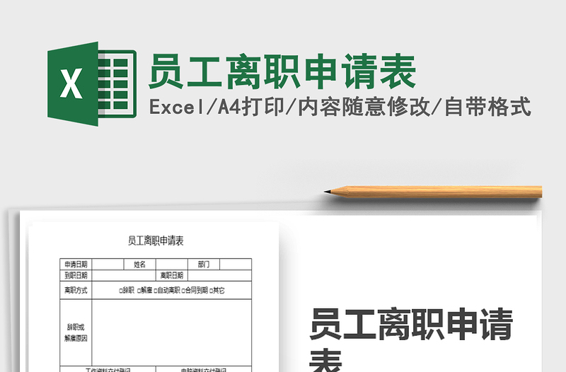 2022年員工離職申請(qǐng)表免費(fèi)下載