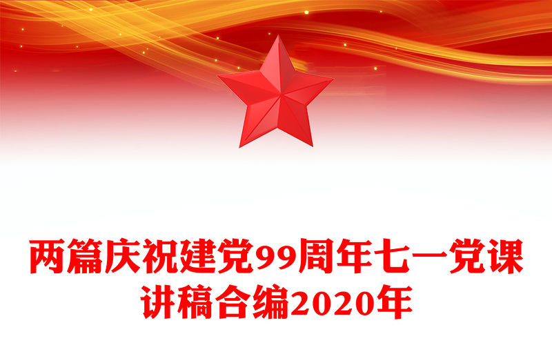 兩篇慶祝建黨99周年七一黨課講稿合編2020年