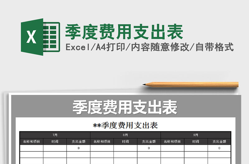 2021年季度費(fèi)用支出表