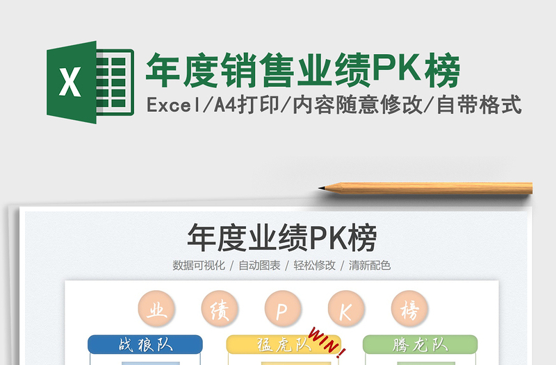 2022年度銷售業(yè)績PK榜免費下載
