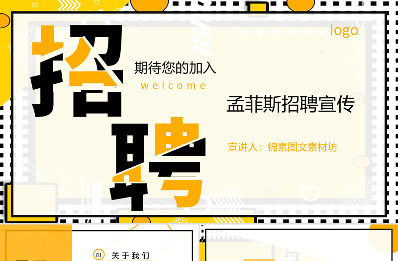 孟菲斯風(fēng)格招聘PPT模板