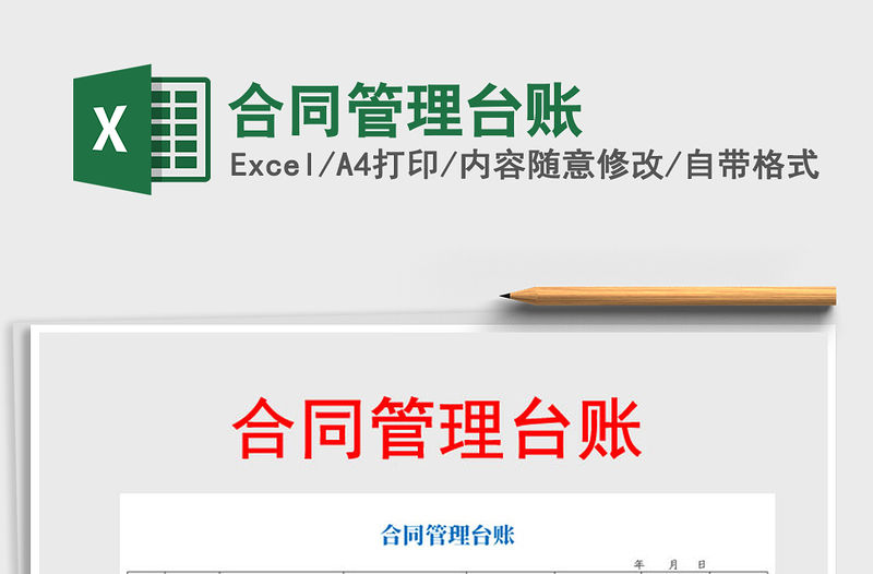 2021年合同管理臺賬