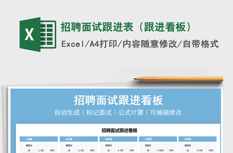 2021招聘面試跟進表（跟進看板）免費下載
