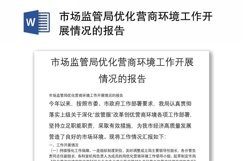 市場監(jiān)管局優(yōu)化營商環(huán)境工作開展情況的報(bào)告