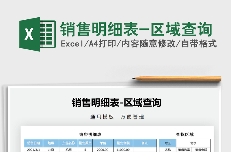 2021年銷售明細(xì)表-區(qū)域查詢