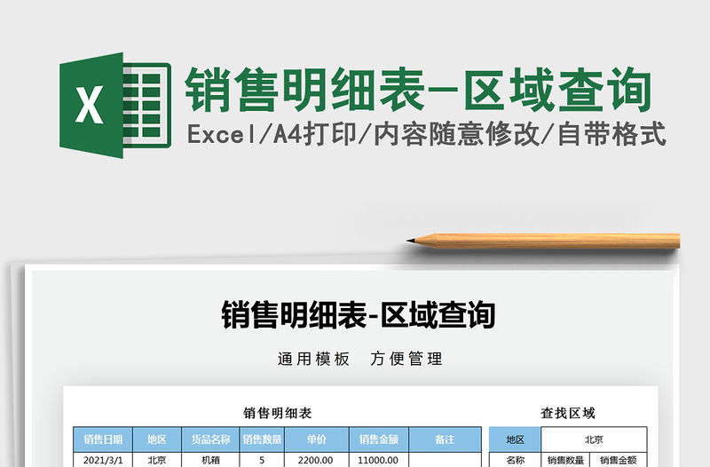 2021年銷售明細表-區域查詢