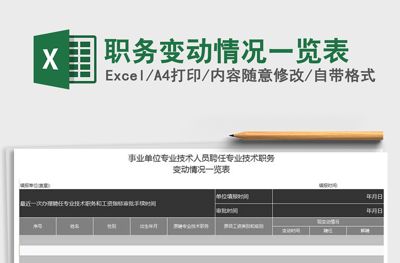 2021年職務(wù)變動情況一覽表