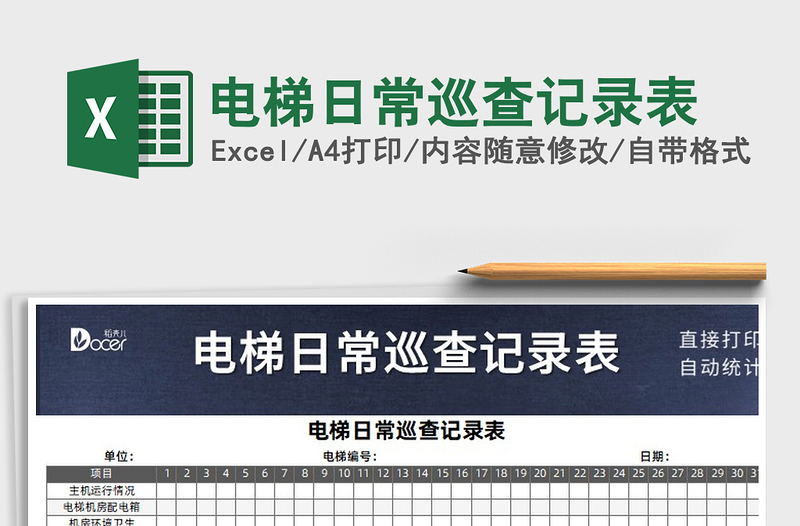 2021年電梯日常巡查記錄表