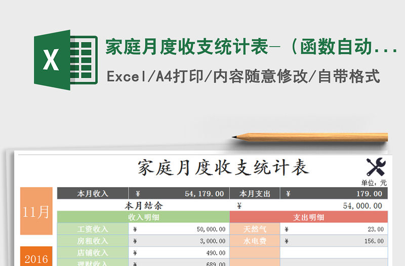 2021年家庭月度收支統(tǒng)計(jì)表-（函數(shù)自動(dòng)匯總）免費(fèi)下載