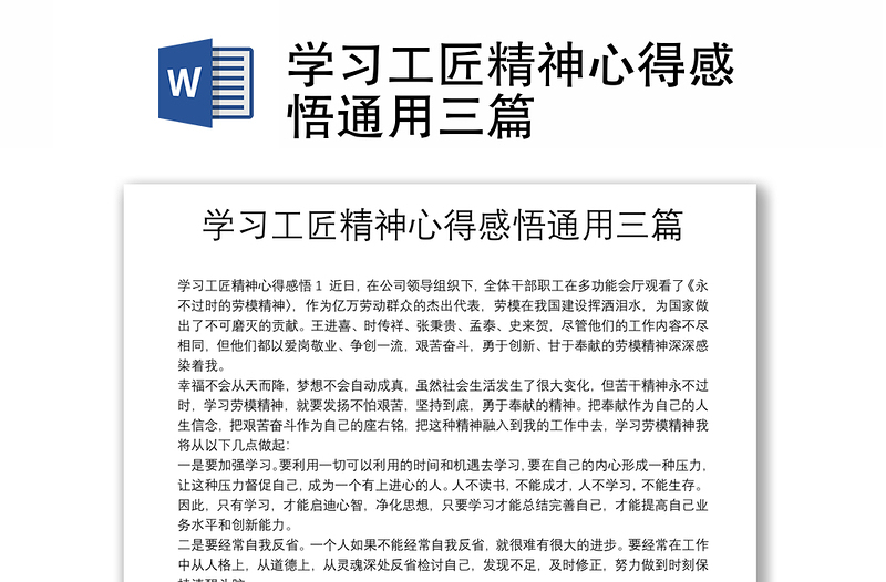 學(xué)習(xí)工匠精神心得感悟通用三篇