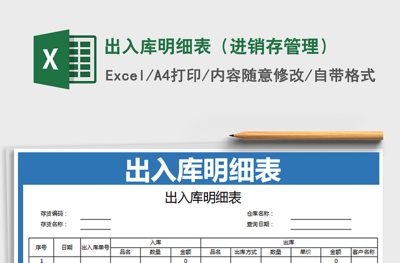 2021年出入庫明細表(進銷存管理)