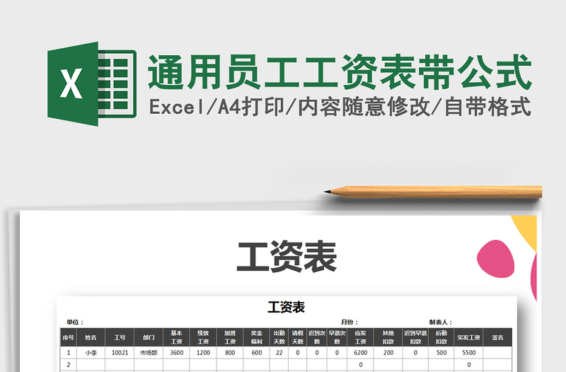2021年通用员工工资表带公式