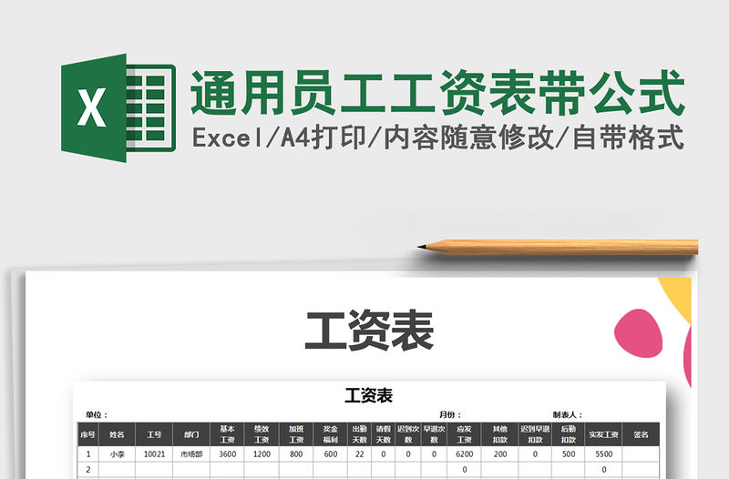 2021年通用員工工資表帶公式