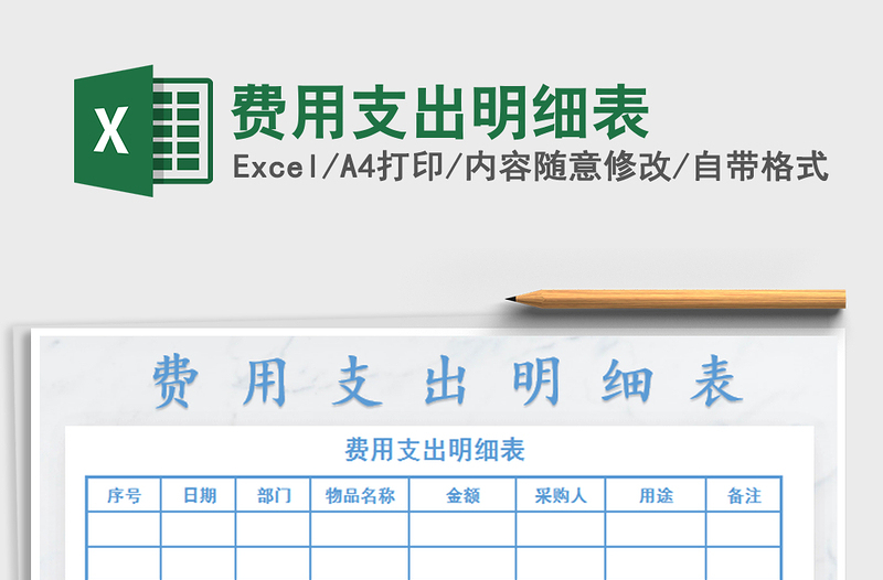 2022費(fèi)用支出明細(xì)表免費(fèi)下載