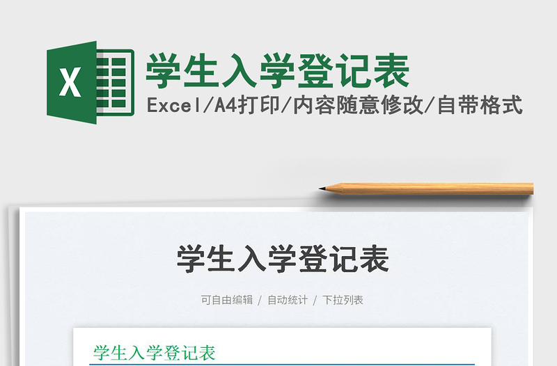 學生入學登記表