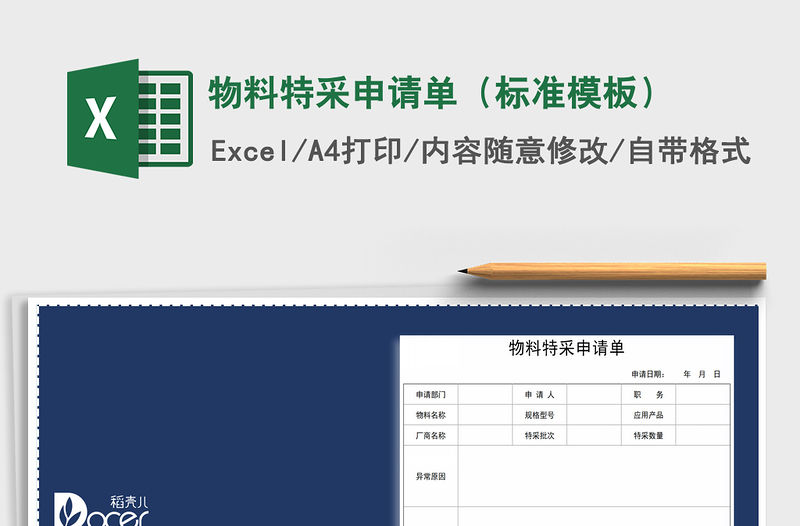 2021年物料特采申請單（標準模板）