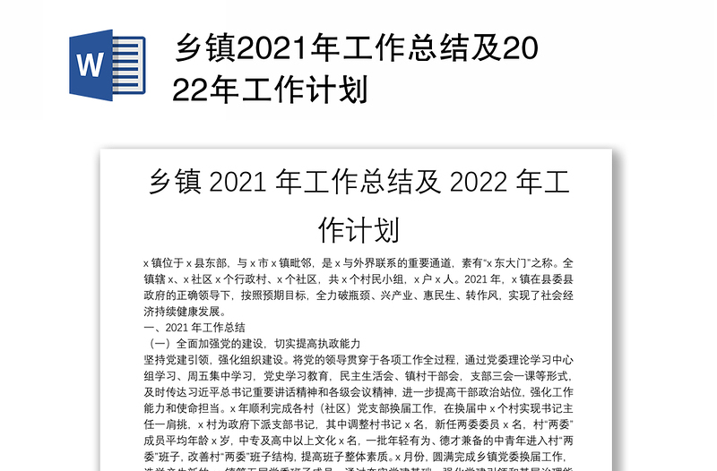 乡镇2021年工作总结及2022年工作计划
