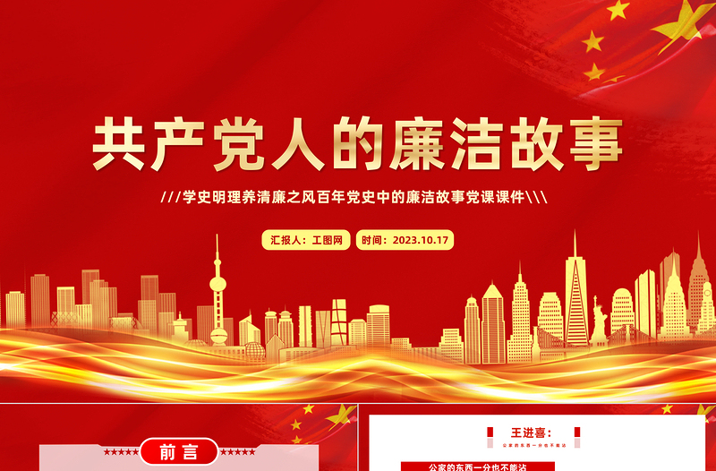 共產(chǎn)黨人的廉潔故事PPT紅色大氣學(xué)史明理養(yǎng)清廉之風百年黨史中的廉潔故事黨課課件