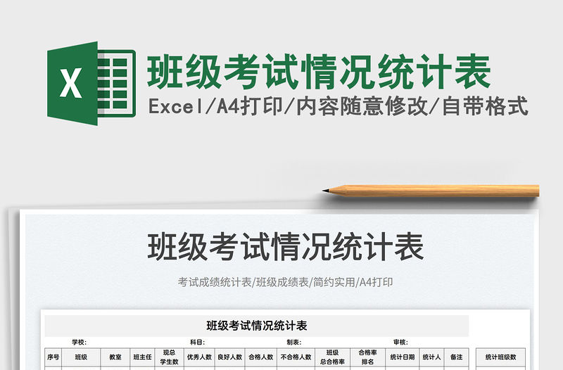 2022班級考試情況統計表免費下載