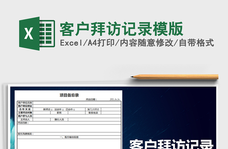 2021年客户拜访记录模版免费下载