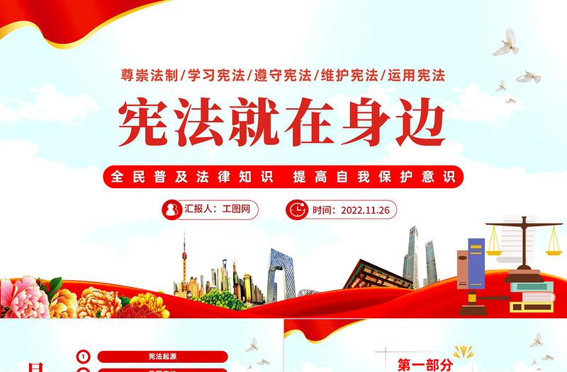 2022憲法就在身邊PPT黨政風(fēng)全面普及法律知識(shí)提高自我保護(hù)意識(shí)主題課件模板