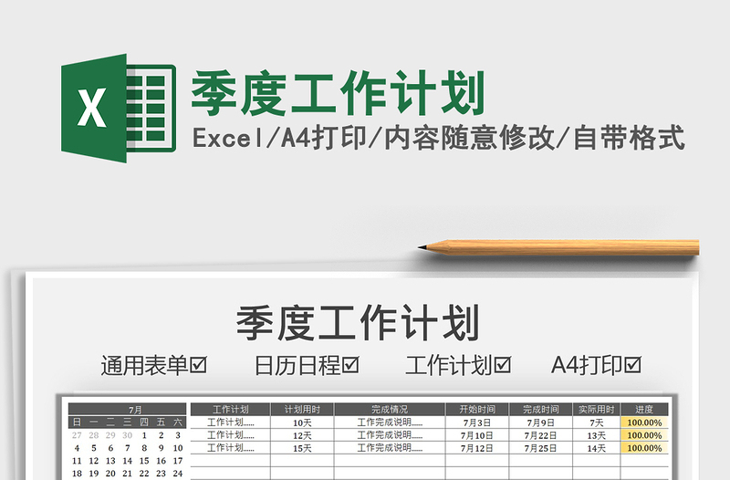 2022季度工作计划免费下载