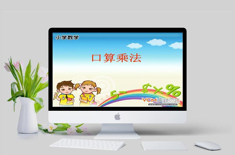 小學數(shù)學課件口算乘法PPT模板