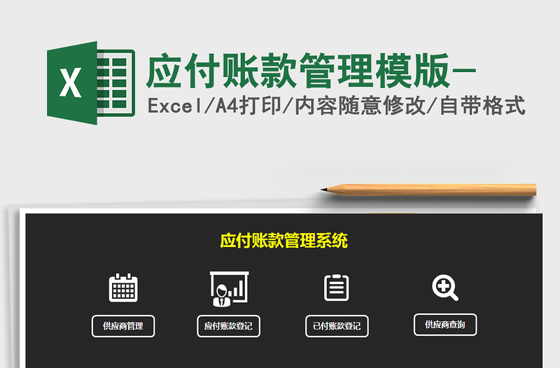 2021年應(yīng)付賬款管理模版-