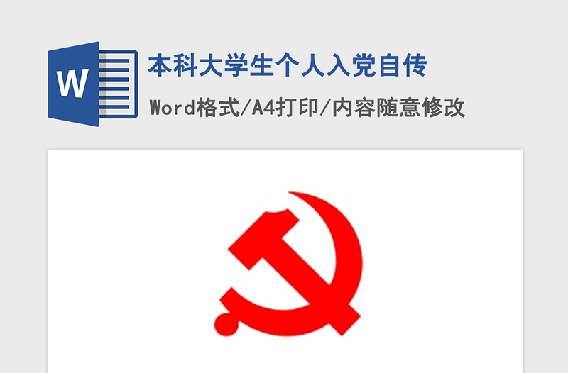 2021年本科大學(xué)生個人入黨自傳
